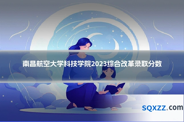南昌航空大学科技学院2023综合改革录取分数