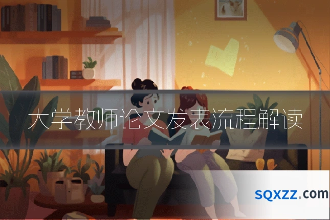 大学教师论文发表流程解读