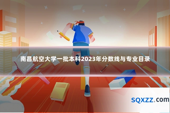 南昌航空大学一批本科2023年分数线与专业目录