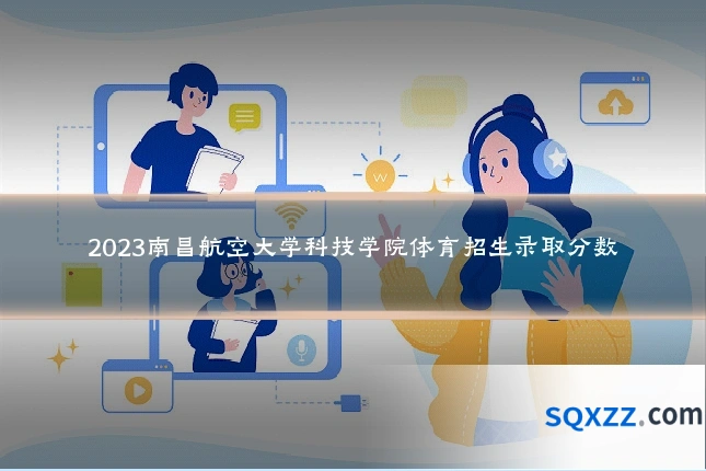 2023南昌航空大学科技学院体育招生录取分数