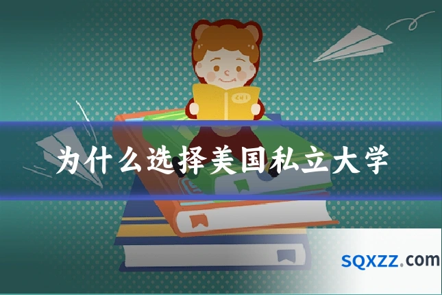 为什么选择美国私立大学