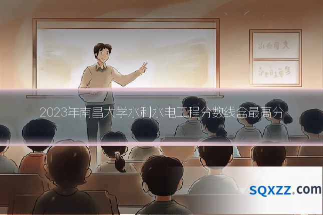 2023年南昌大学水利水电工程分数线含最高分