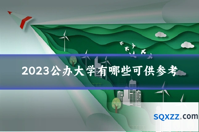 2023公办大学有哪些可供参考