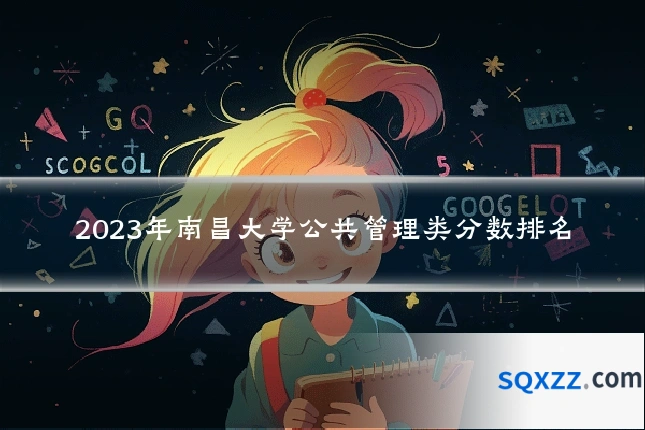 2023年南昌大学公共管理类分数排名