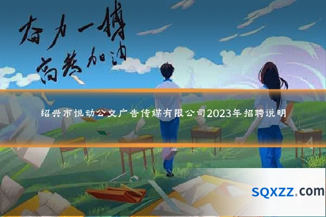 绍兴市悦动公交广告传媒有限公司2023年招聘说明