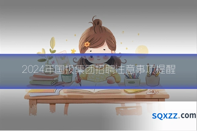 2024年国投集团招聘注意事项提醒