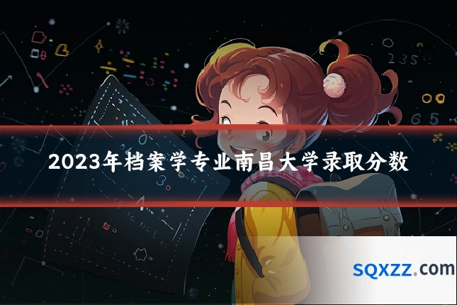 2023年档案学专业南昌大学录取分数