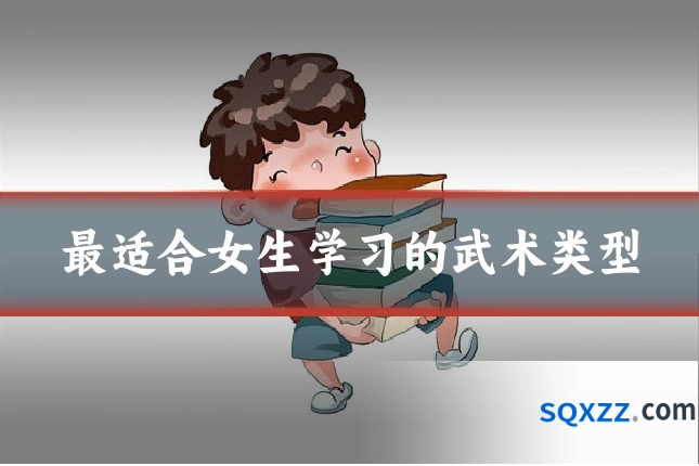 最适合女生学习的武术类型