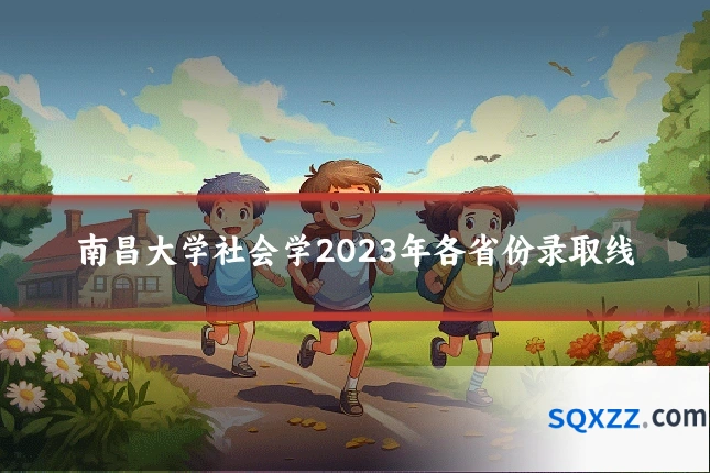 南昌大学社会学2023年各省份录取线
