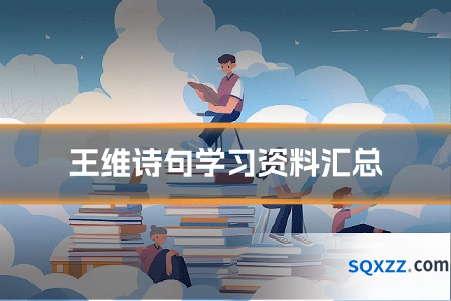 王维诗句学习资料汇总