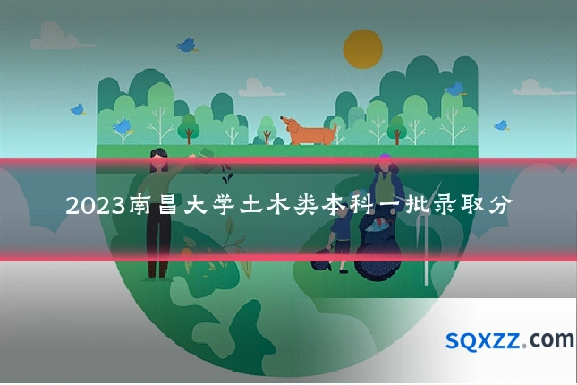 2023南昌大学土木类本科一批录取分