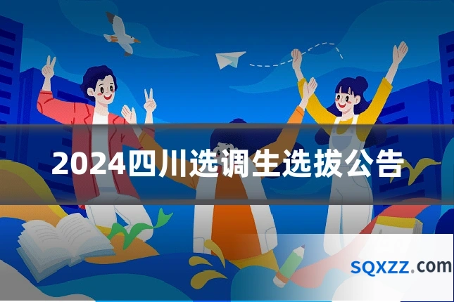 2024四川选调生选拔公告