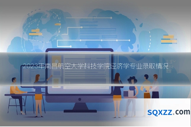 2023年南昌航空大学科技学院经济学专业录取情况