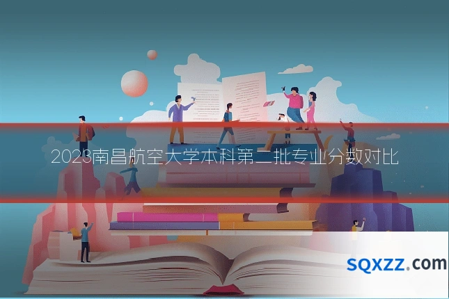 2023南昌航空大学本科第二批专业分数对比