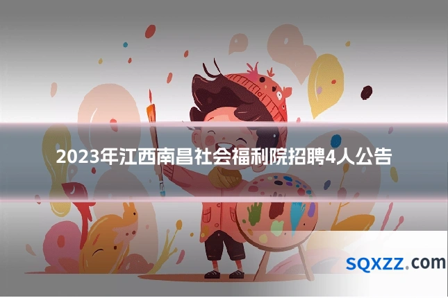 2023年江西南昌社会福利院招聘4人公告