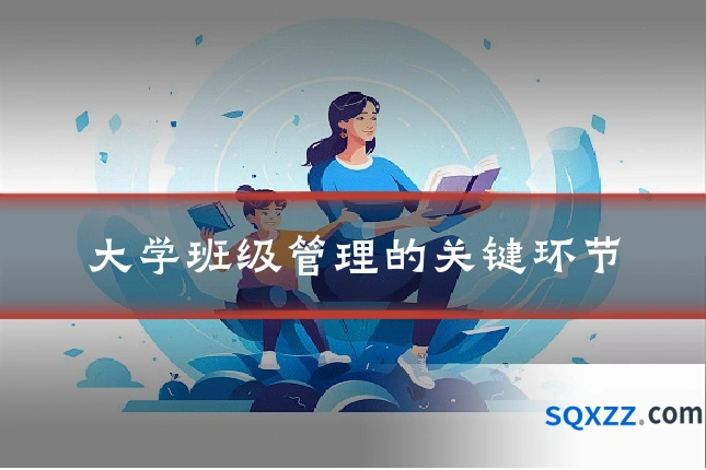 大学班级管理的关键环节