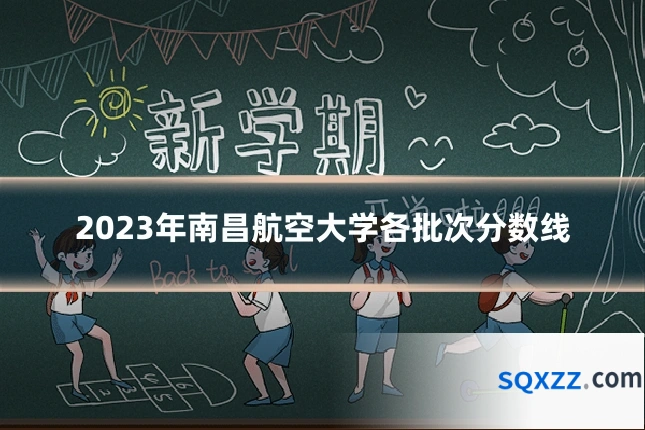 2023年南昌航空大学各批次分数线