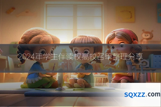 2024年学生伴读权高校名单整理分享
