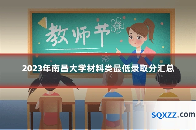 2023年南昌大学材料类最低录取分汇总