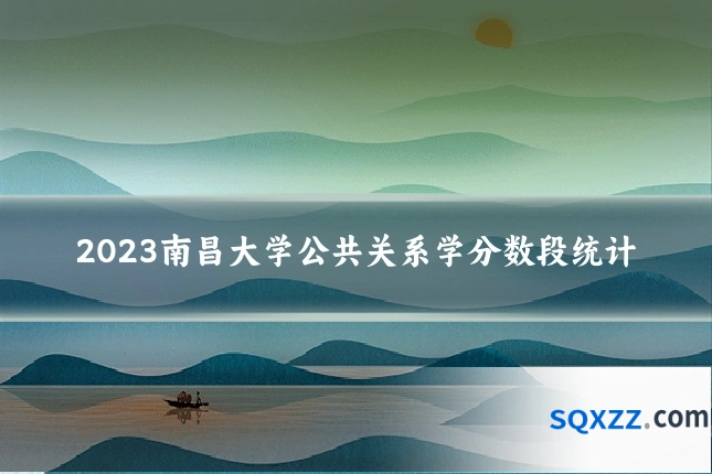 2023南昌大学公共关系学分数段统计