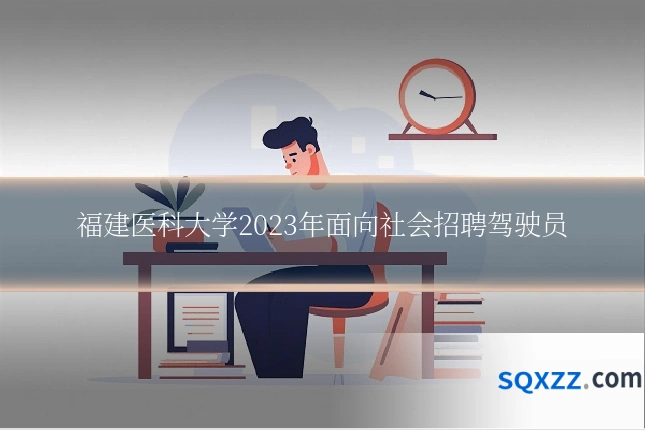 福建医科大学2023年面向社会招聘驾驶员