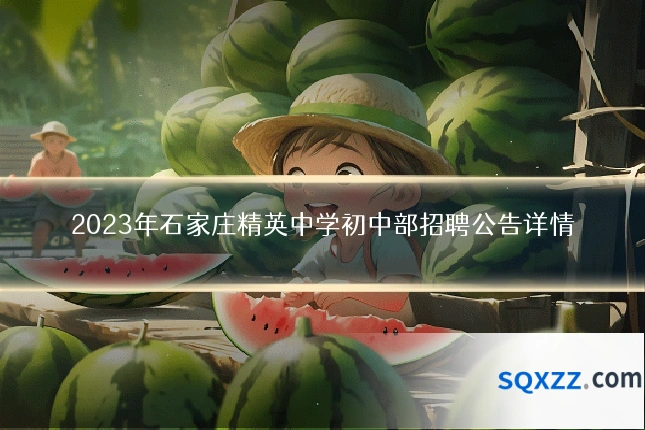 2023年石家庄精英中学初中部招聘公告详情