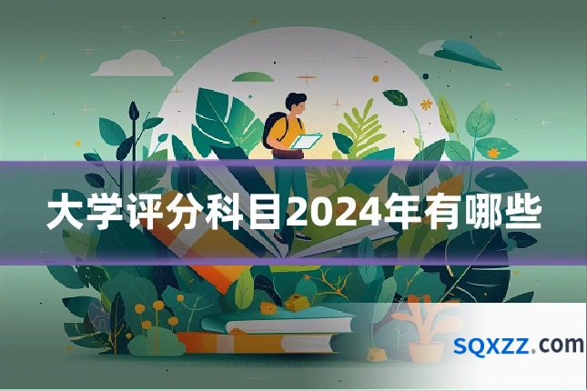 大学评分科目2024年有哪些