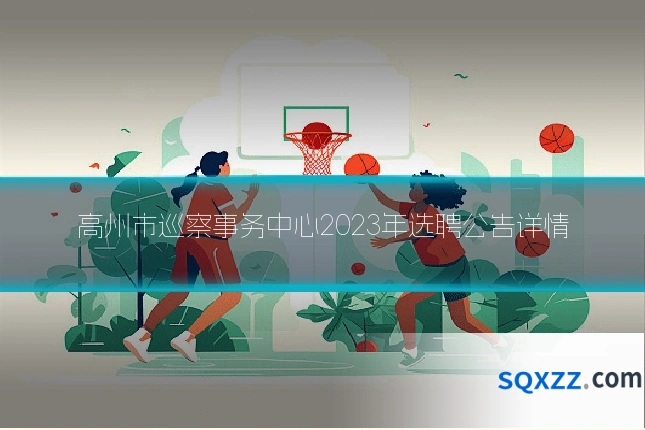 高州市巡察事务中心2023年选聘公告详情