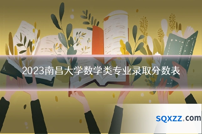 2023南昌大学数学类专业录取分数表