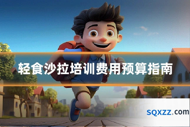 轻食沙拉培训费用预算指南