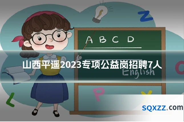 山西平遥2023专项公益岗招聘7人