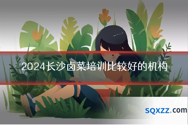 2024长沙卤菜培训比较好的机构