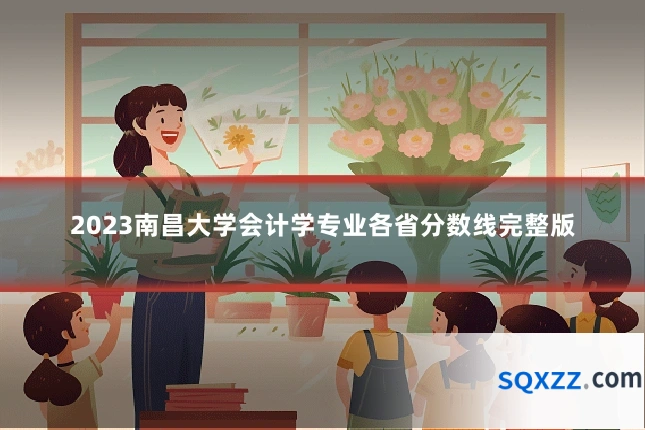 2023南昌大学会计学专业各省分数线完整版