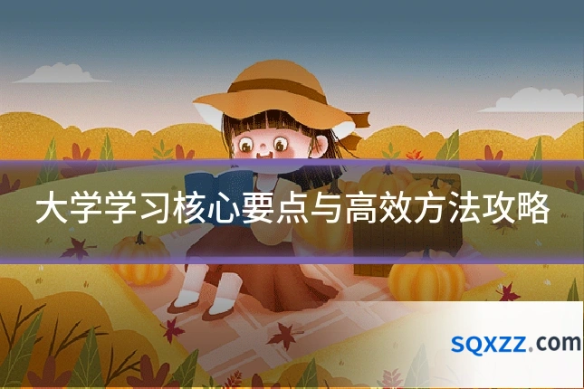 大学学习核心要点与高效方法攻略