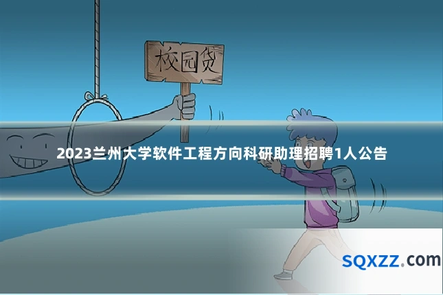 2023兰州大学软件工程方向科研助理招聘1人公告