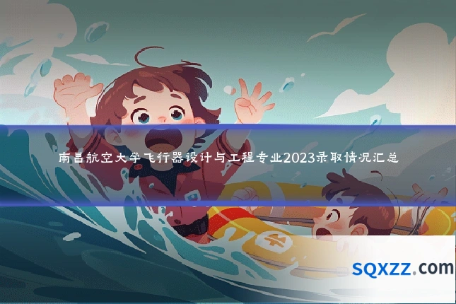 南昌航空大学飞行器设计与工程专业2023录取情况汇总