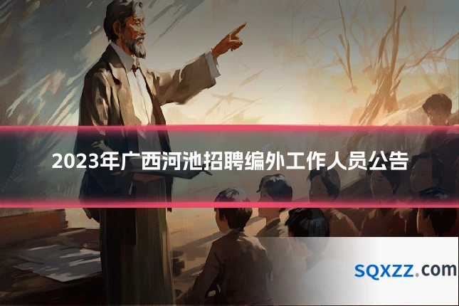 2023年广西河池招聘编外工作人员公告