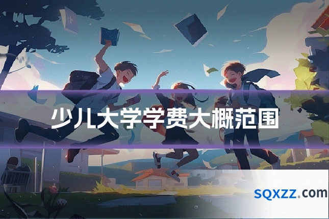少儿大学学费大概范围