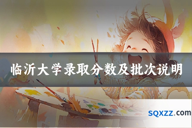 临沂大学录取分数及批次说明