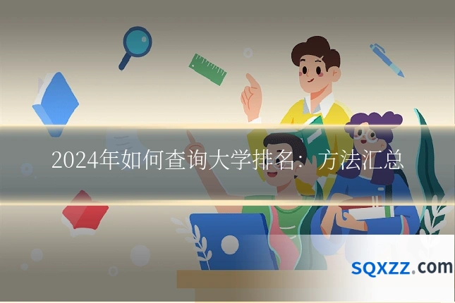 2024年如何查询大学排名:方法汇总