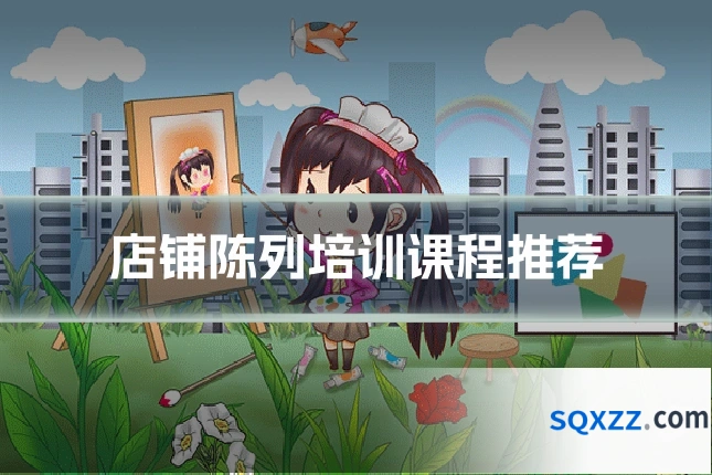 店铺陈列培训课程推荐