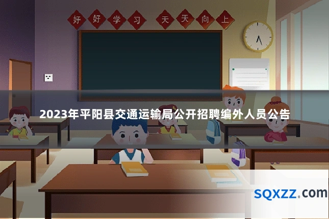 2023年平阳县交通运输局公开招聘编外人员公告