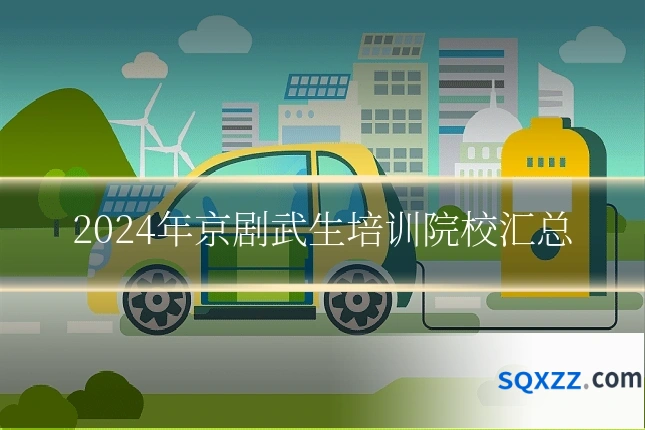 2024年京剧武生培训院校汇总