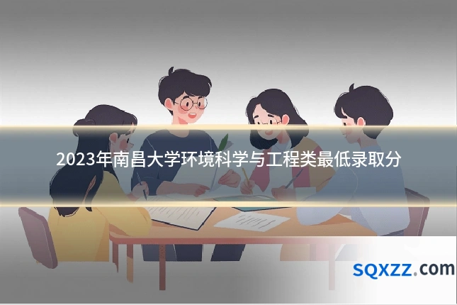 2023年南昌大学环境科学与工程类最低录取分