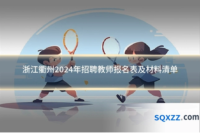 浙江衢州2024年招聘教师报名表及材料清单