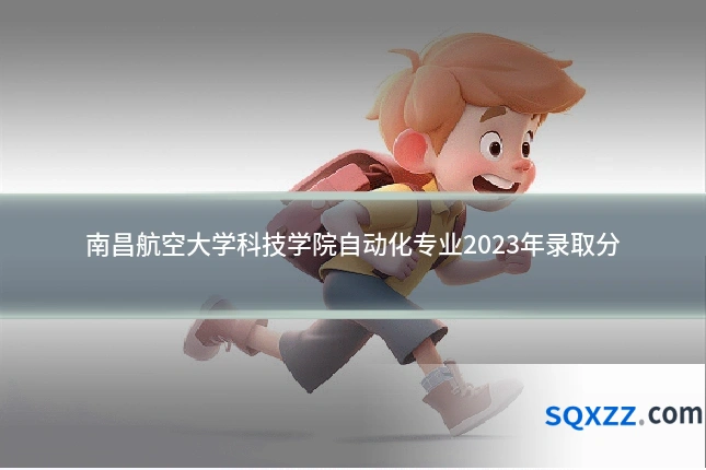 南昌航空大学科技学院自动化专业2023年录取分