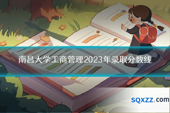 南昌大学工商管理2023年录取分数线