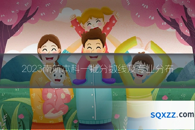 2023南航本科一批分数线及专业分布