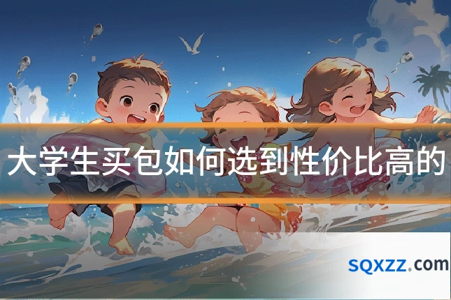 大学生买包如何选到性价比高的