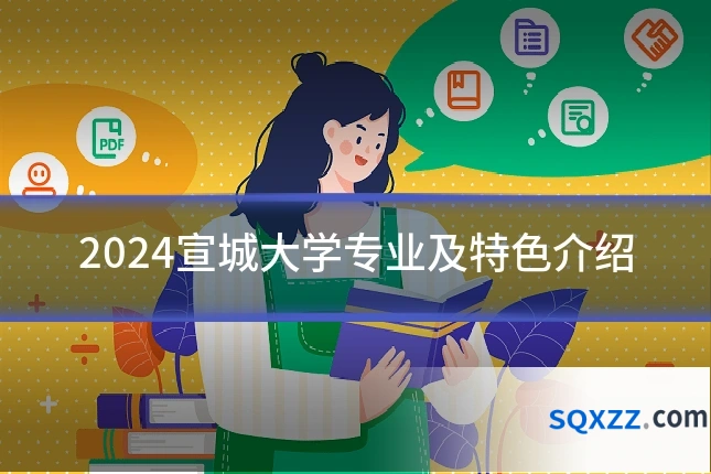 2024宣城大学专业及特色介绍